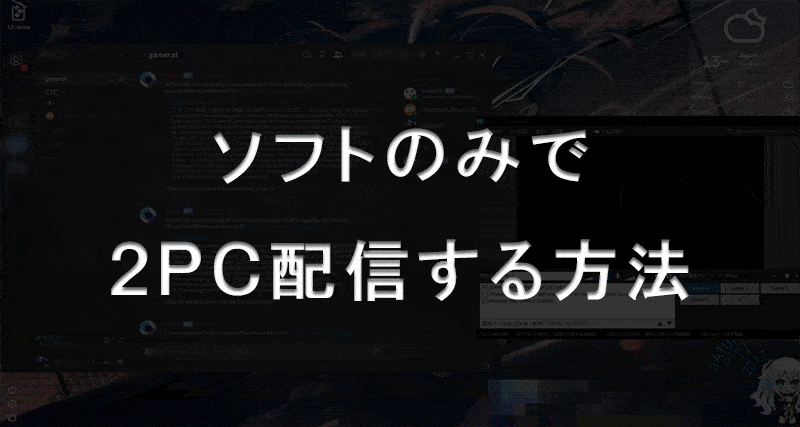 2PC配信