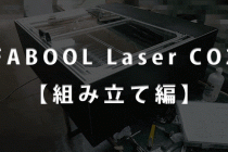 【CO2レーザー加工機】FABOOL Laser CO2 組立て編