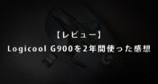 Logicool G900レビュー-サムネ