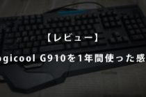 【レビュー】ハイエンドゲーミングキーボード Logicool G910を1年間触った感想