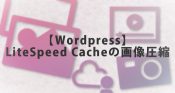 LiteSpeedCache-画像最適化サムネ