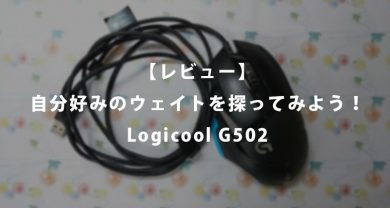 Logicool G502レビュー-サムネ