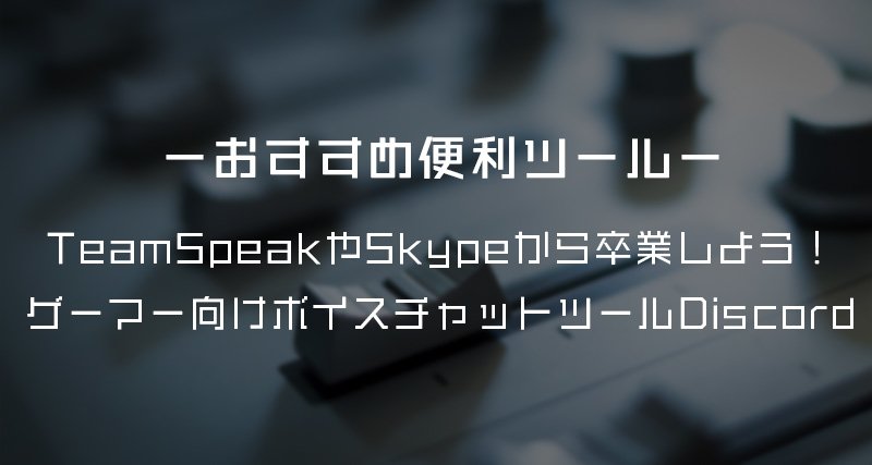 おすすめ便利ツール Teamspeakやskypeから卒業 ゲーマー向けボイス