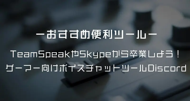 おすすめ便利ツール Teamspeakやskypeから卒業 ゲーマー向けボイスチャットdiscordの使い方 Stealth Blog