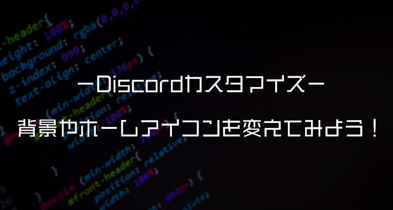 Discordカスタマイズ やってみよう 背景やホームアイコン