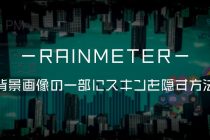 【Rainmeter】背景画像の一部にスキンを隠す方法【中級】