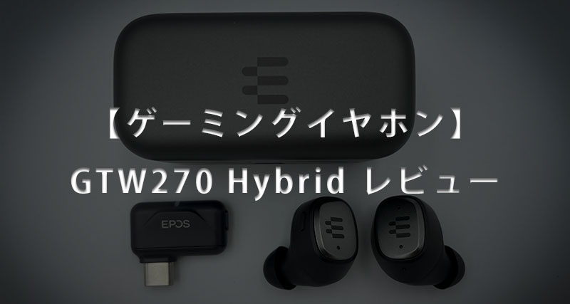 ワイヤレスイヤホン】EPOS GTW270 Hybrid 長期使用レビュー | Stealth Blog